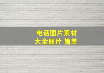 电话图片素材大全图片 简单